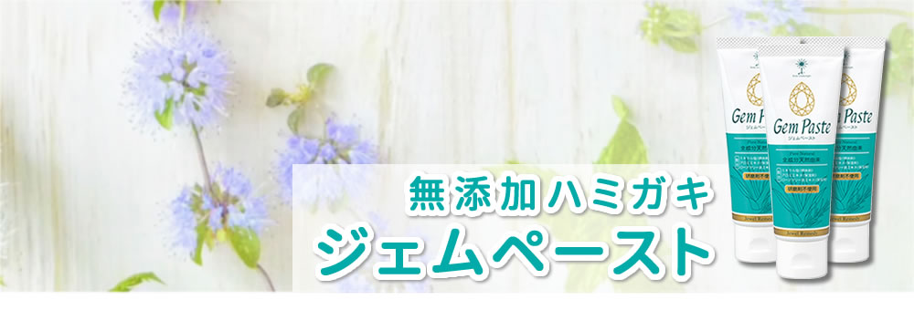 ジェムペースト