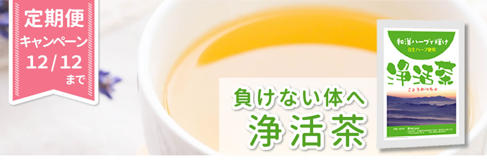 浄活茶(じょうかつちゃ)
