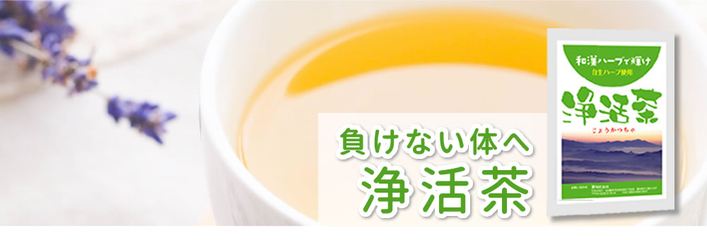 浄活茶(じょうかつちゃ)