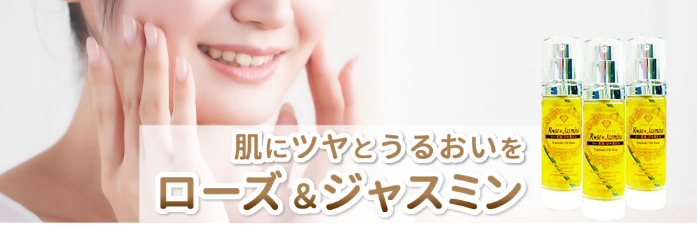 ローズ&ジャスミン