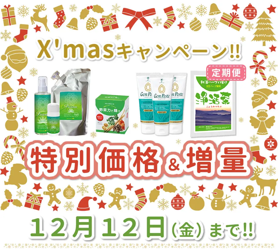 ナチュラルハーモニー・キャンペーン