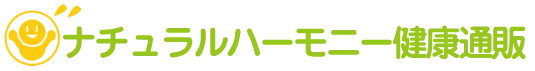 ナチュラルハーモニー健康通販